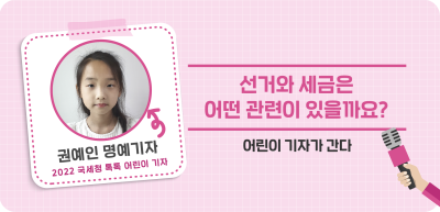 ✍⏩선거와 세금은 어떤 관련이 있을까요?_권예인 2024 국세청 톡톡 명예기자